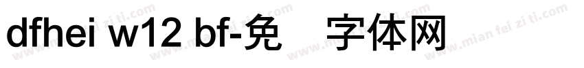 dfhei w12 bf字体转换